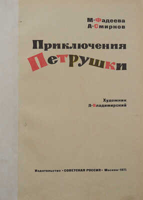 Фадеева М.А., Смирнов А.И. Приключения Петрушки / Худож. Л. Владимирский. М., 1975.